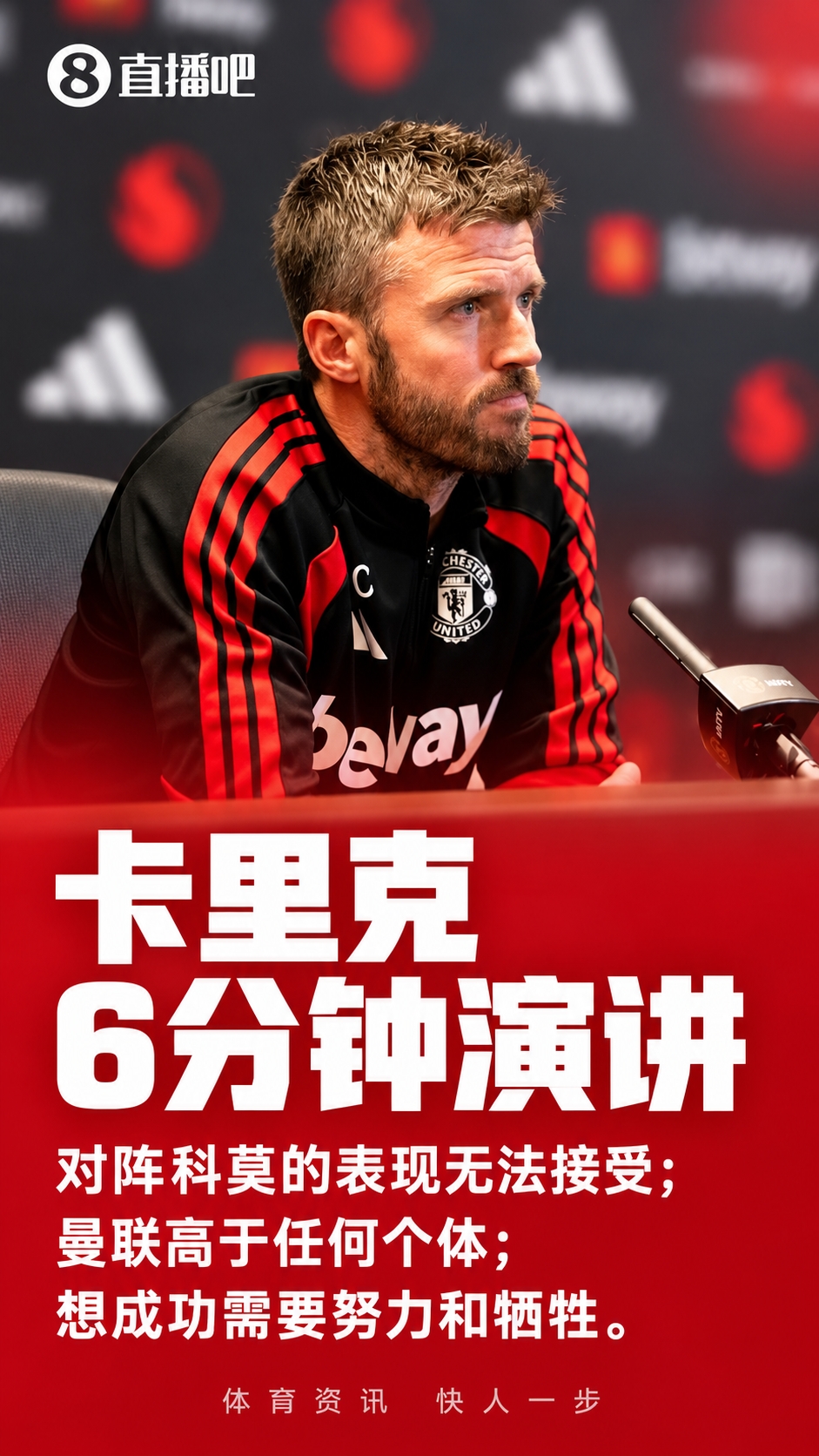 发自肺腑!卡里克6分钟演讲:每名球员都要付出 曼联高于任何个体