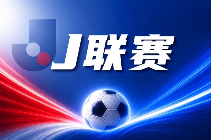 神户胜利船vs町田泽维亚比分预测:伤病名单与历史交锋数据